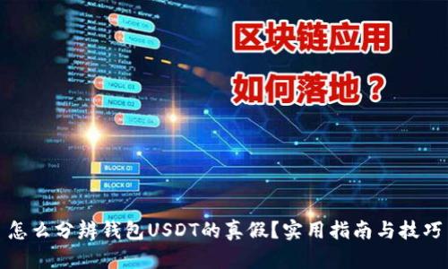 怎么分辨钱包USDT的真假?实用指南与技巧