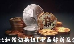 tpWallet如何切换链？全面解析及使用指南