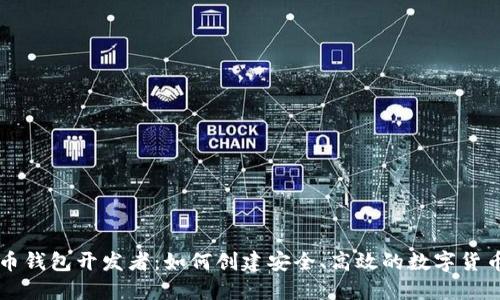 虚拟币钱包开发者：如何创建安全、高效的数字货币钱包