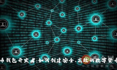 虚拟币钱包开发者：如何创建安全、高效的数字货币钱包
