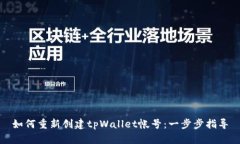 如何重新创建tpWallet帐号：一步步指导