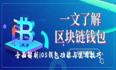 全面解析iOS钱包功能与使用技巧