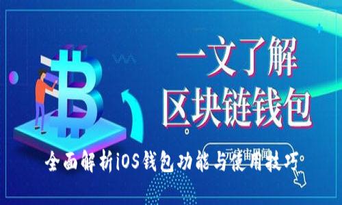 全面解析iOS钱包功能与使用技巧