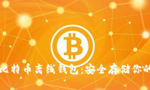 如何创建比特币离线钱包：安全存储你的数字资产