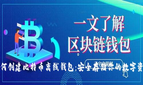 如何创建比特币离线钱包：安全存储你的数字资产