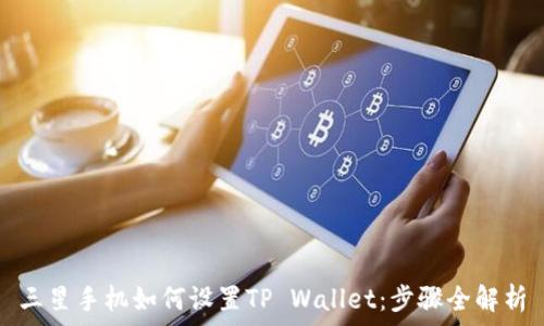   
三星手机如何设置TP Wallet：步骤全解析