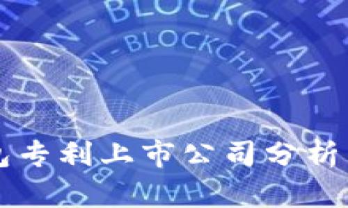 区块链钱包专利上市公司分析与投资前景