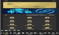 思考一个接近且的tpWallet的手续费费用详解：如何