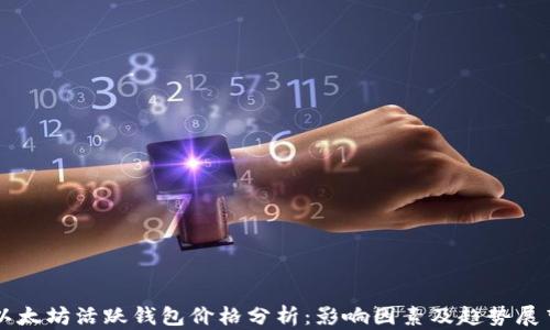 
以太坊活跃钱包价格分析：影响因素及趋势展望