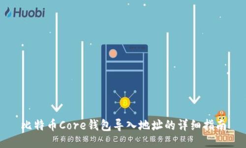比特币Core钱包导入地址的详细指南