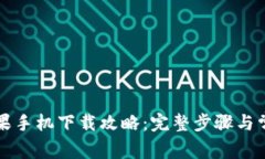 tpWallet苹果手机下载攻略：