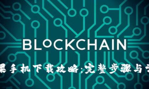 tpWallet苹果手机下载攻略：完整步骤与常见问题解答