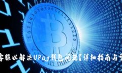 : 如何联系客服以解决UPay钱包问题？详细指南与