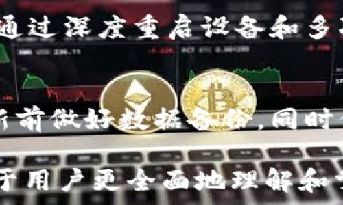   
tpWallet更新后无法交易的解决方案

关键词  
tpWallet, 交易问题, 钱包更新, 解决方案/guanjianci

div
内容大纲
ul
li一、引言/li
li二、tpWallet更新的影响/li
li三、无法交易的原因分析/li
li四、常见问题及解决方案/li
li   ul
li1. 为什么我无法进行交易？/li
li2. 如何检查tpWallet的更新状态？/li
li3. 如何恢复交易功能？/li
li4. 更新后钱包数据会丢失吗？/li
li5. 为什么交易延迟或失败？/li
li6. 未来更新有什么预期？/li
/ul
/li
li五、用户反馈与经验分享/li
li六、总结与建议/li
/ul
/div

一、引言
随着区块链技术的不断发展，数字货币钱包的更新和维护变得愈加重要。tpWallet作为一款流行的数字钱包，近期进行了重要的更新，这引起了许多用户的关注。然而，更新的同时也带来了交易功能上的问题，许多用户反映无法进行交易。本文将对此进行详细探讨，并为用户提供切实可行的解决方案。

二、tpWallet更新的影响
tpWallet的更新通常包括安全性提升、用户界面、交易速度改进等重要内容。然而，每次更新后可能会出现暂时的功能失效，尤其是交易功能。用户更新钱包后，发现无法进行交易，常常会感到困惑和不安。了解更新的具体内容及其影响是解决问题的第一步。

三、无法交易的原因分析
用户在更新后遇到无法交易的问题，可能是由多种原因引起的。可能是更新版本与当前设备不兼容，或是网络连接问题，甚至是钱包软件本身的Bug。正因如此，用户在遇到问题时需要先分析具体原因，以便更有效地进行解决。

四、常见问题及解决方案

h41. 为什么我无法进行交易？/h4
用户无法进行交易的原因多种多样，以下是一些常见的原因：
ul
listrong更新不当：/strong在更新过程中，部分用户可能因为网络不稳定等问题，导致更新未能完全安装。/li
listrong兼容性问题：/strong某些旧版设备可能与新版本不兼容，造成应用无法正常运行。/li
listrong服务器故障：/strongtpWallet的服务器可能因更新而出现短暂的连接问题，导致交易无法完成。/li
/ul
解决该问题的第一步是检查更新状态，并确保应用程序已完全安装。

h42. 如何检查tpWallet的更新状态？/h4
检查tpWallet的更新状态可以通过以下几种方式：
ul
listrong查看应用商店：/strong在Apple App Store或Google Play Store中搜索tpWallet，查看是否有可用的更新。/li
listrong访问官方网站：/strong访问tpWallet的官方网站，查看官方发布的更新日志。/li
listrong查看社区反馈：/strong在tpWallet的用户社区或社交媒体上查看其他用户的反馈。/li
/ul
确保软件是最新版本是解决交易问题的基础。

h43. 如何恢复交易功能？/h4
恢复交易功能可以通过以下步骤实现：
ul
listrong重启应用：/strong关闭tpWallet应用程序并重新打开，检查交易功能是否恢复。/li
listrong清理缓存：/strong在设备的设置中找到tpWallet，清除应用缓存，可能会解决暂时性问题。/li
listrong重新安装：/strong如果以上方法无效，可以考虑卸载并重新安装tpWallet。/li
/ul
在采取以上措施后，用户应定期检查交易功能是否恢复正常。

h44. 更新后钱包数据会丢失吗？/h4
更新过程中，很多用户担心数据是否会丢失。一般情况下，tpWallet会在更新中保留用户的数据，包括余额和交易记录。然而，为了确保安全，用户应在更新前备份钱包数据，例如导出助记词或私钥。

h45. 为什么交易延迟或失败？/h4
交易延迟或失败的原因可能包括：
ul
listrong网络问题：/strong网络连接不稳定可能导致交易请求未能及时发送或接收。/li
listrong交易拥堵：/strong在高峰时段，网络的交易量可能过大，造成延迟。/li
listrong钱包版本问题：/strong旧版钱包与网络不兼容，会导致交易失败或延迟。/li
/ul
建议用户在交易时选择低峰时段进行尝试。

h46. 未来更新有什么预期？/h4
随着用户反馈的不断增加，tpWallet未来的更新可能会侧重于以下几个方面：
ul
listrong增强安全性：/strong确保用户资产的安全，提高防诈骗能力。/li
listrong改善用户体验：/strong界面，提高用户交互体验。/li
listrong增加新功能：/strong增加更多实用功能，如多链支持、跨链交易等。/li
/ul
随着技术的演进，tpWallet未来的发展方向充满期待。

五、用户反馈与经验分享
在tpWallet的用户社区中，许多用户分享了他们的经验。一些用户在更新后采取了不同的解决方式，最终恢复了交易功能。例如，有用户反馈，通过深度重启设备和多次尝试后成功进行了交易，体现了用户在解决问题时的智慧和耐心。了解这些真实案例可能会为其他用户提供帮助。

六、总结与建议
总的来说，tpWallet的更新可能引起暂时性的交易问题，但通过了解原因、采取措施和社区交流，用户大多能够恢复交易功能。建议用户在更新前做好数据备份，同时保持关注官方渠道的信息发布，以获取最新动态和解决方案。在未来的使用中，保持好习惯，定期进行软件更新，能有效减少此类问题的发生。 

上述大纲和内容提供了一个清晰全面的视角，以帮助用户理解tpWallet更新后的交易问题，并为其提供解决方案。每个问题的详细分析也便于用户更全面地理解和掌握相关知识。