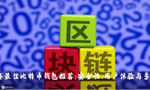 2023年最佳比特币钱包推荐:安全性、用户体验与多功能性