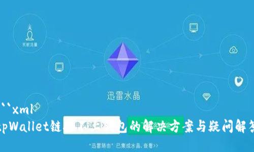 ```xml
tpWallet链接不上钱包的解决方案与疑问解答