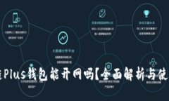 区块链Plus钱包能开网吗？