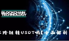 TP钱包可以跨链转USDT吗？