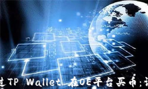 
如何通过TP Wallet 在OE平台买币：详尽指南