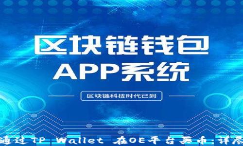 
如何通过TP Wallet 在OE平台买币：详尽指南