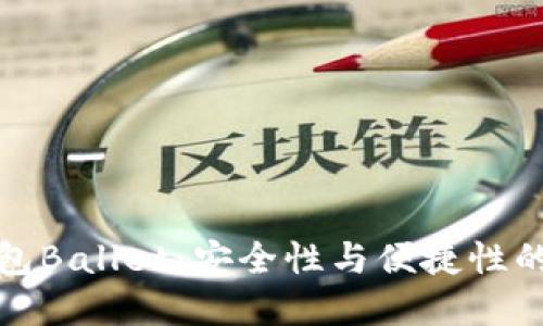 比特币钱包Ballet：安全性与便捷性的完美结合