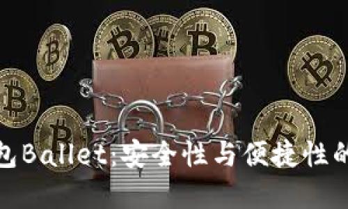 比特币钱包Ballet：安全性与便捷性的完美结合