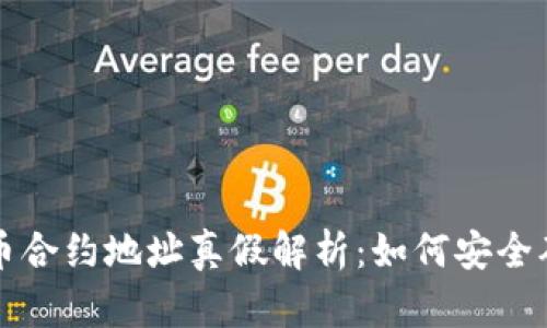 tpWallet代币合约地址真假解析：如何安全确认合约地址