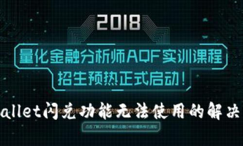 tpWallet闪兑功能无法使用的解决办法