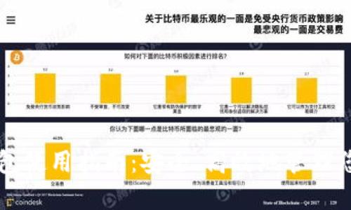 比特币热钱包使用指南：安全、高效地管理您的加密货币