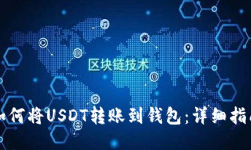 如何将USDT转账到钱包：详细指南