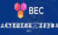 tpWallet应用下载安装指南 - 简单步骤与注意事项