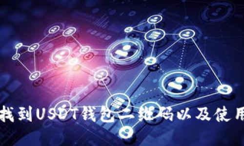 如何找到USDT钱包二维码以及使用指南