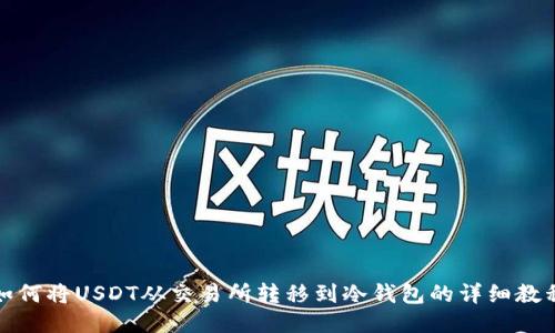 如何将USDT从交易所转移到冷钱包的详细教程