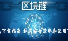Token.im钱包下载指南：如何安全获取和使用Token