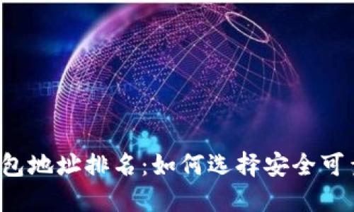 区块链钱包地址排名：如何选择安全可靠的钱包？