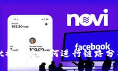 tpWallet被盗后如何进行链路分析与追踪