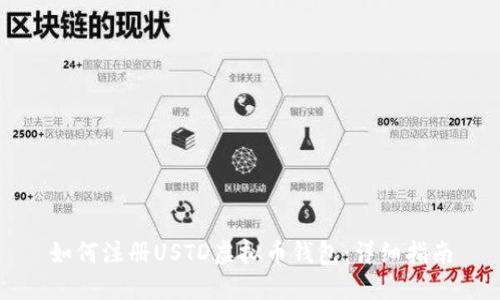 如何注册USTD虚拟币钱包：详细指南