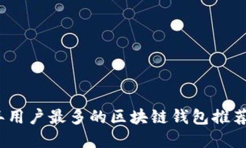 2023年用户最多的区块链钱包推荐与详解