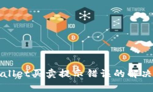 tpWallet买卖提示错误的解决方法