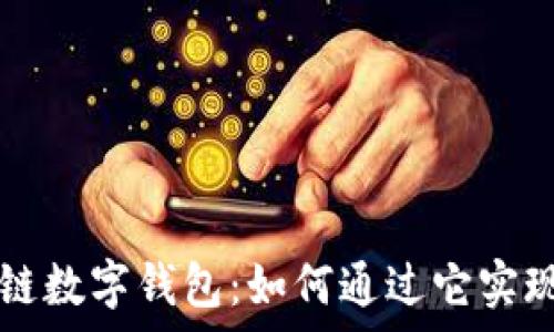  
GMW区块链数字钱包：如何通过它实现财富增值