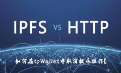 如何在tpWallet中取消提币操作？