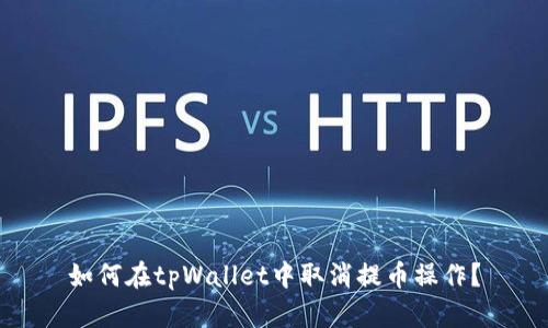 如何在tpWallet中取消提币操作？