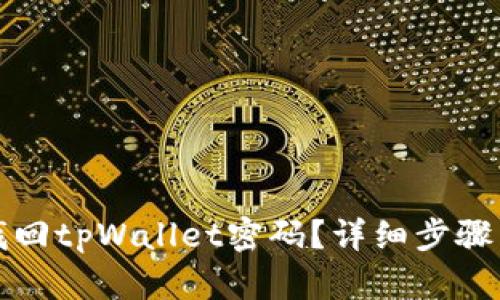 如何找回tpWallet密码？详细步骤与技巧
