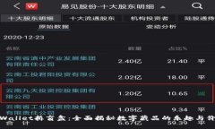 tpWallet拆盲盒：全面揭秘数字藏品的乐趣与价值