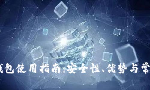 USDT开源钱包使用指南：安全性、优势与常见问题解析