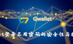 tpWallet登录不用密码的安全性与操作指南
