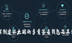 如何创建以太坊的多重签