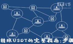 以太坊钱包转账USDT的完整