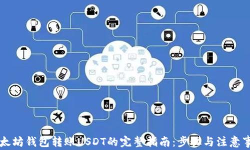 
以太坊钱包转账USDT的完整指南：步骤与注意事项