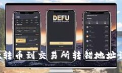 tpWallet转币到交易所转错地址该怎么办？